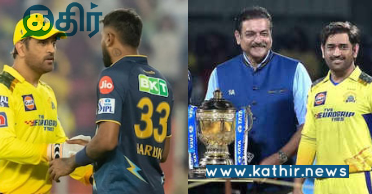 IPL தொடரின் கோப்பை யாருக்கு.. சென்னை Vs குஜராத்.. BCCI கொடுத்த ட்விஸ்ட்..