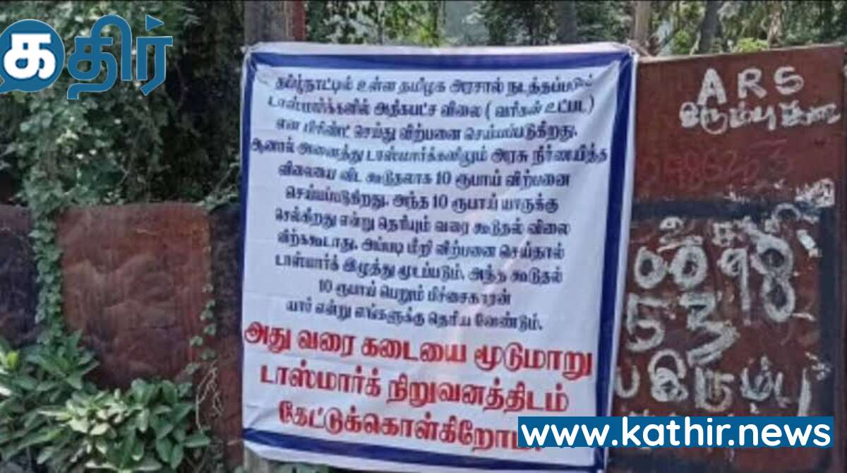 அரசு நிர்ணயித்த விலையை விட டாஸ்மாக் கடையில் ரூ.10 கூடுதலாக வசூல்: பேனர்களால் பரபரப்பு
