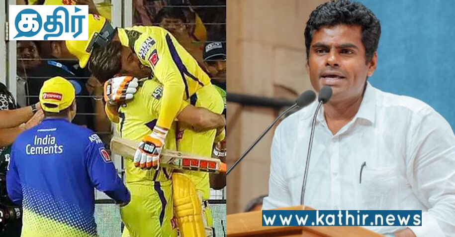 சி.எஸ்.கே. வெற்றிபெற குஜராத்தை சேர்ந்த பா.ஜ.க. கார்யகர்த்தா ஜடேஜாவே காரணம்: அண்ணாமலை!