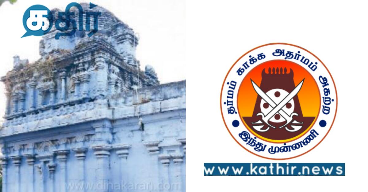 சிதிலமடைந்து இடிந்து விழக்கூடிய நிலை.. பழங்காலத்து சிவன் கோவில்.. கவனம் கொடுக்குமா HR&CE?