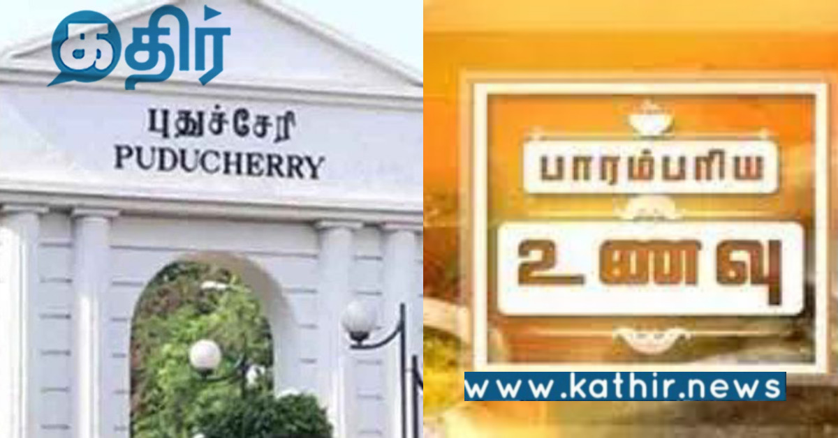 பாரம்பரிய உணவுகளை மீட்டெடுக்க முயற்சிக்கும் புதுவை அரசு.. சபாநாயகரின் அறிவுரை!