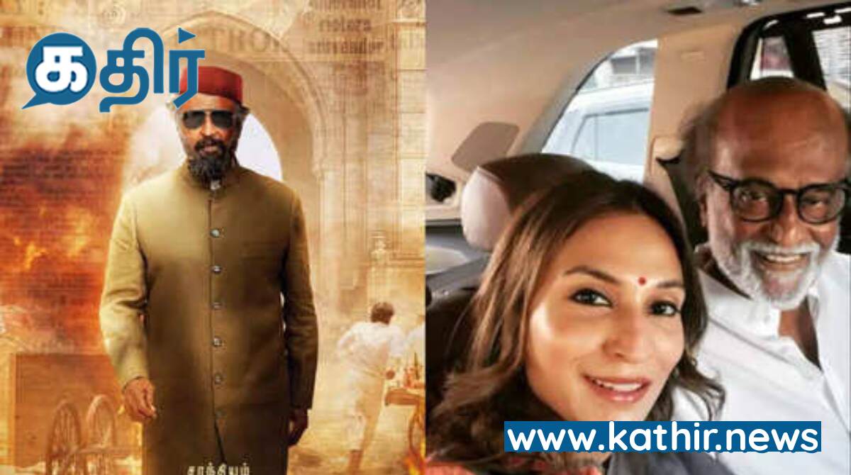 சூப்பர் ஸ்டார் படத்திற்கு இப்படி ஒரு சர்ச்சையா?முற்றுப்புள்ளி வைத்த மகள்