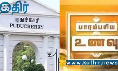 பாரம்பரிய உணவுகளை மீட்டெடுக்க முயற்சிக்கும் புதுவை அரசு.. சபாநாயகரின் அறிவுரை!