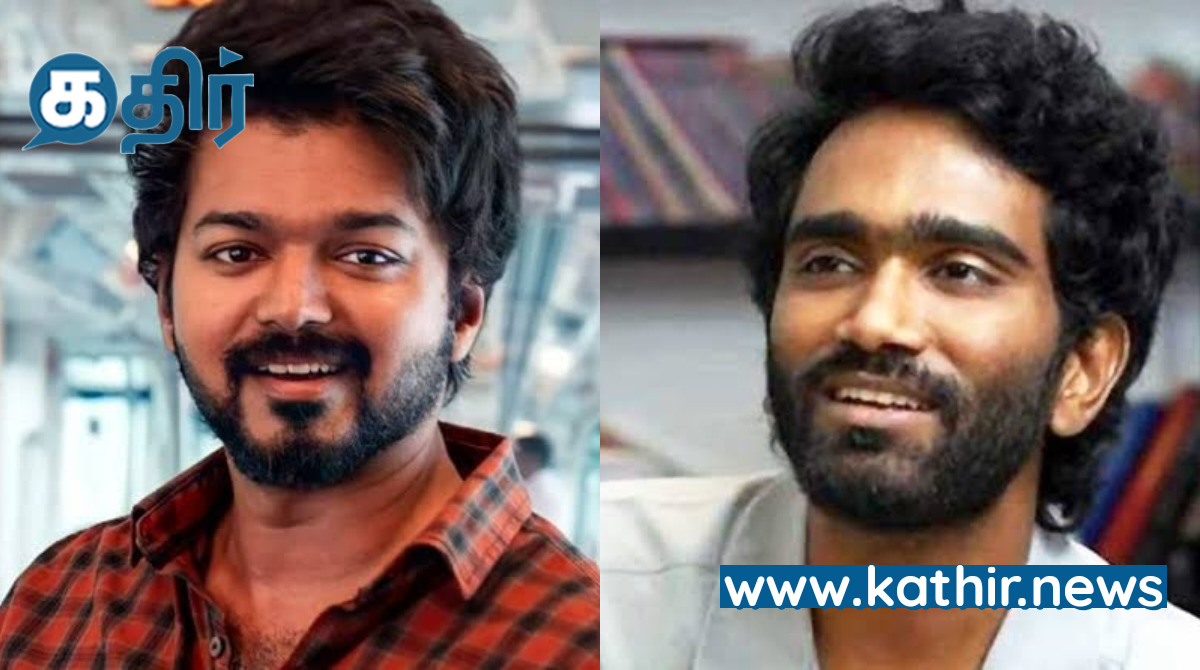 என்ன? தளபதி படத்தை இந்த இயக்குனர் இயக்க மறுத்துவிட்டாரா? இதுதான் காரணமாம்