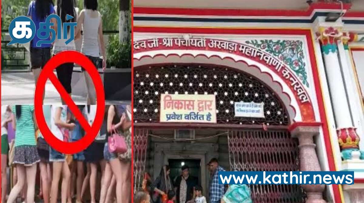 இரண்டு மிக முக்கிய கோவில்களில் ஆடைக் கட்டுப்பாடு விதிக்கப்பட்டுள்ளது - எந்த கோவில்கள் தெரியுமா?