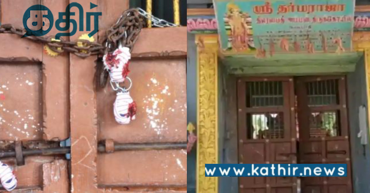 கோவிலை திறக்க பக்தர்கள் போராட்டம்.. சீல் வைக்க காரணம் என்ன?