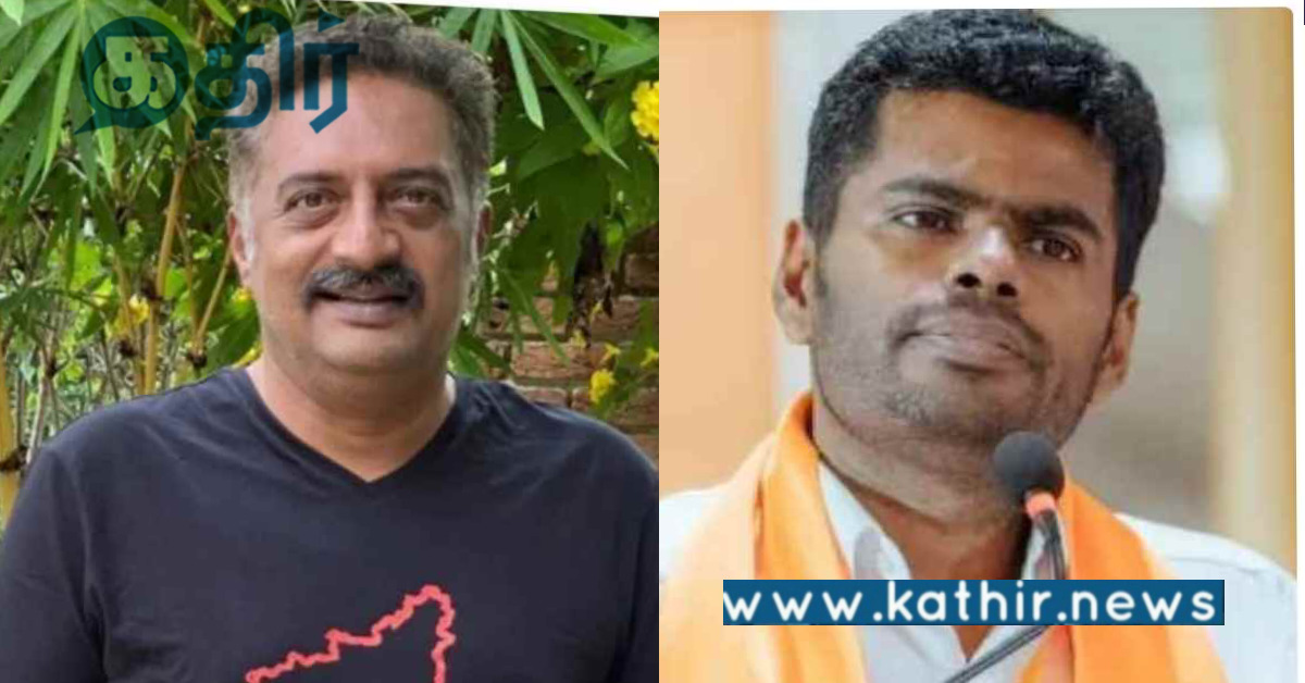 தெனாவெட்டாக பேசி திரிந்த நடிகர் பிரகாஷ் ராஜ்க்கு ஆட்டம் காட்டிய அண்ணாமலை..