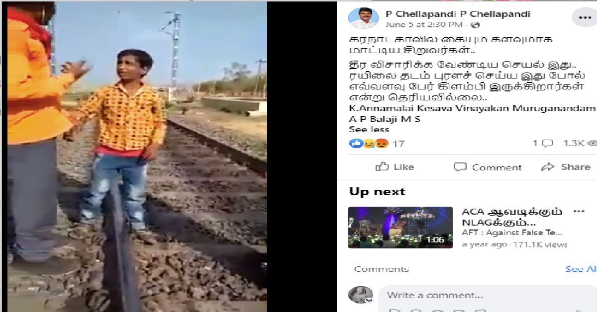 கர்நாடகாவில் ரயிலைக் கவிழ்க்க சதி என்று பரவும் வீடியோ!