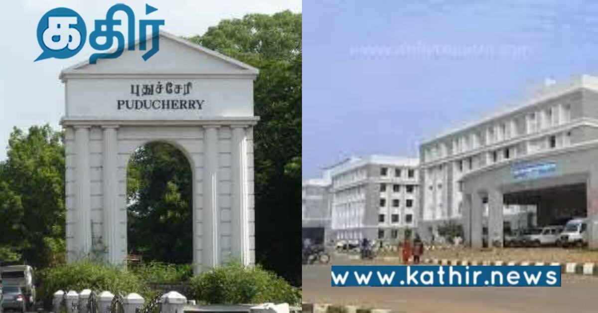 புதுச்சேரி: அரசு மருத்துவக் கல்லூரிகளில் மாணவர் சேர்க்கை எப்போது?