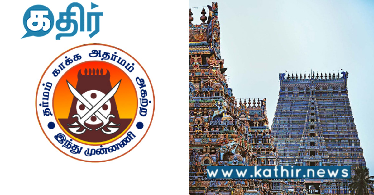 கோவில் வளாகத்தில் அத்துமீறி திமுக நிகழ்ச்சியா.. இந்து முன்னணி கண்டனம்..