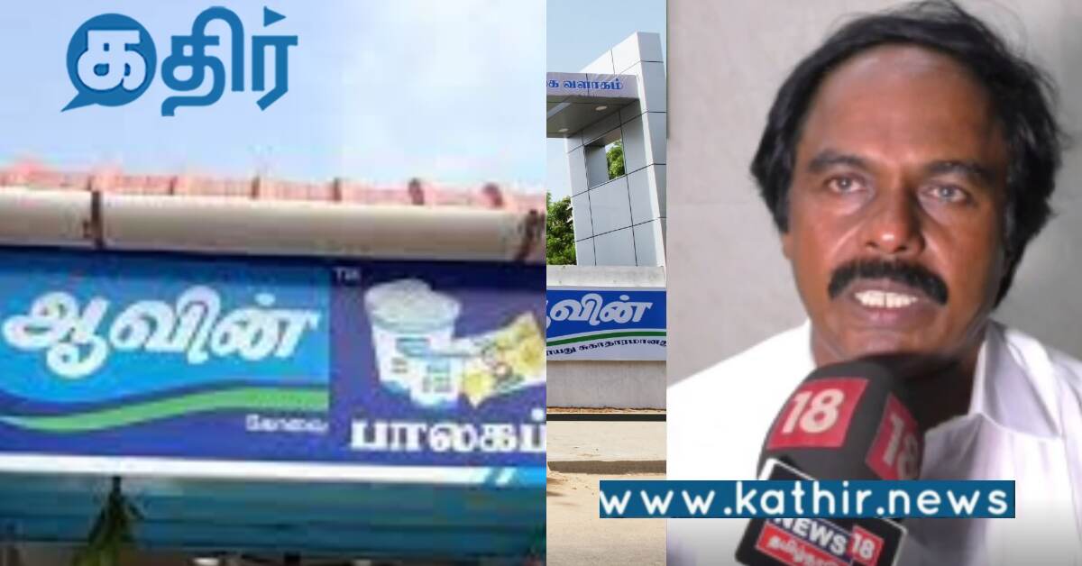 ஆவினில் சிறார்கள்... திமுக ஆட்சிக்கு ஏற்படும் அபாயம்...