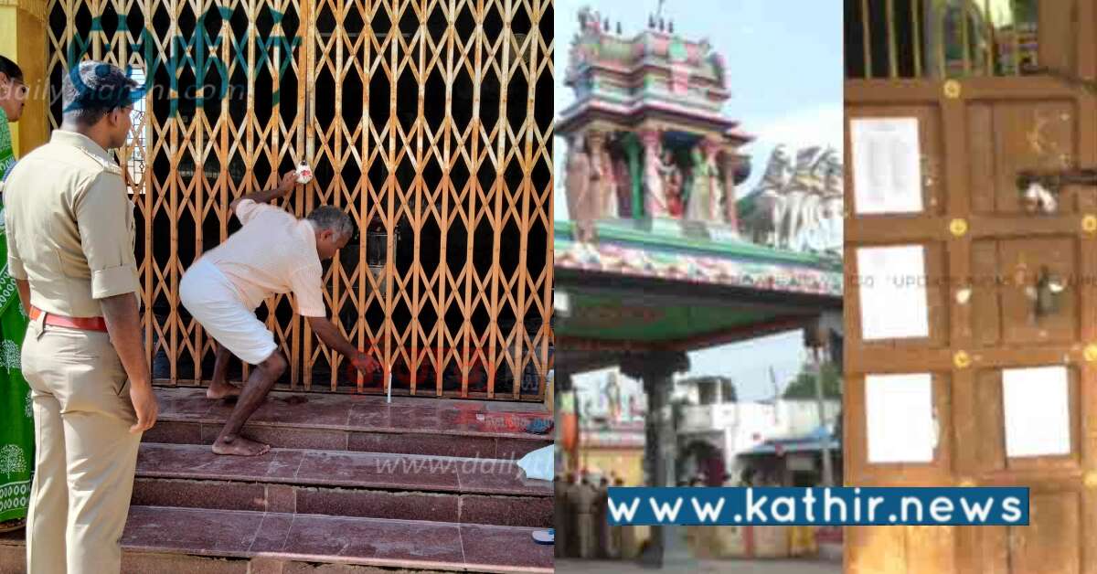 பிரச்சினை என்றால் உடனே கோவிலுக்கு சீல் வைப்பதா? இந்து முன்னனி வைக்கும் கோரிக்கை..