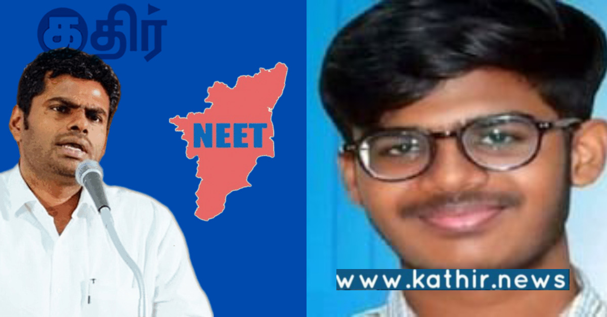 நீட் தேர்வை அரசியலாக்கிய தி.மு.கவிற்கு இது பாடம்... தொடரும் வெற்றிகள்.. அண்ணாமலையின் நச் பதில்..