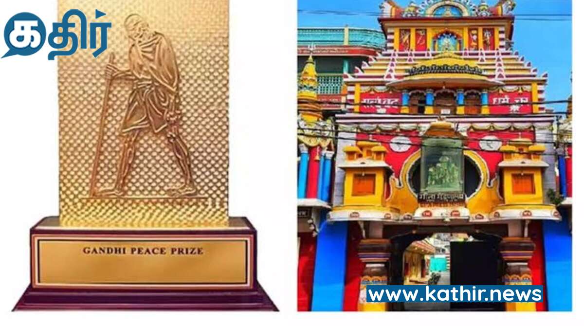 'கீதா பிரஸ்' புத்தக பதிப்பகத்துக்கு காந்தி அமைதி விருது - பிரதமர் மோடி தலைமையிலான குழு முடிவு