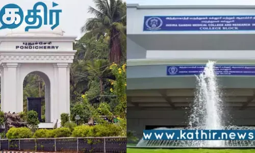 புதுச்சேரி மருத்துவக் கல்லூரிக்கு அங்கீகாரம்... இனி கவலை வேண்டாம்..