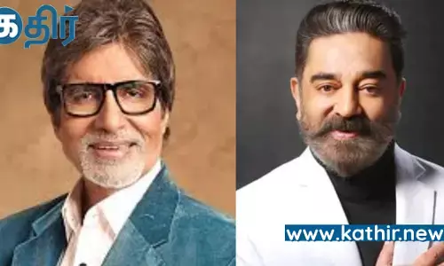 அமிதாப்பச்சனுடன் நடிக்கும் படத்தில் கமல் சம்பளம் எவ்வளவு  தெரியுமா?