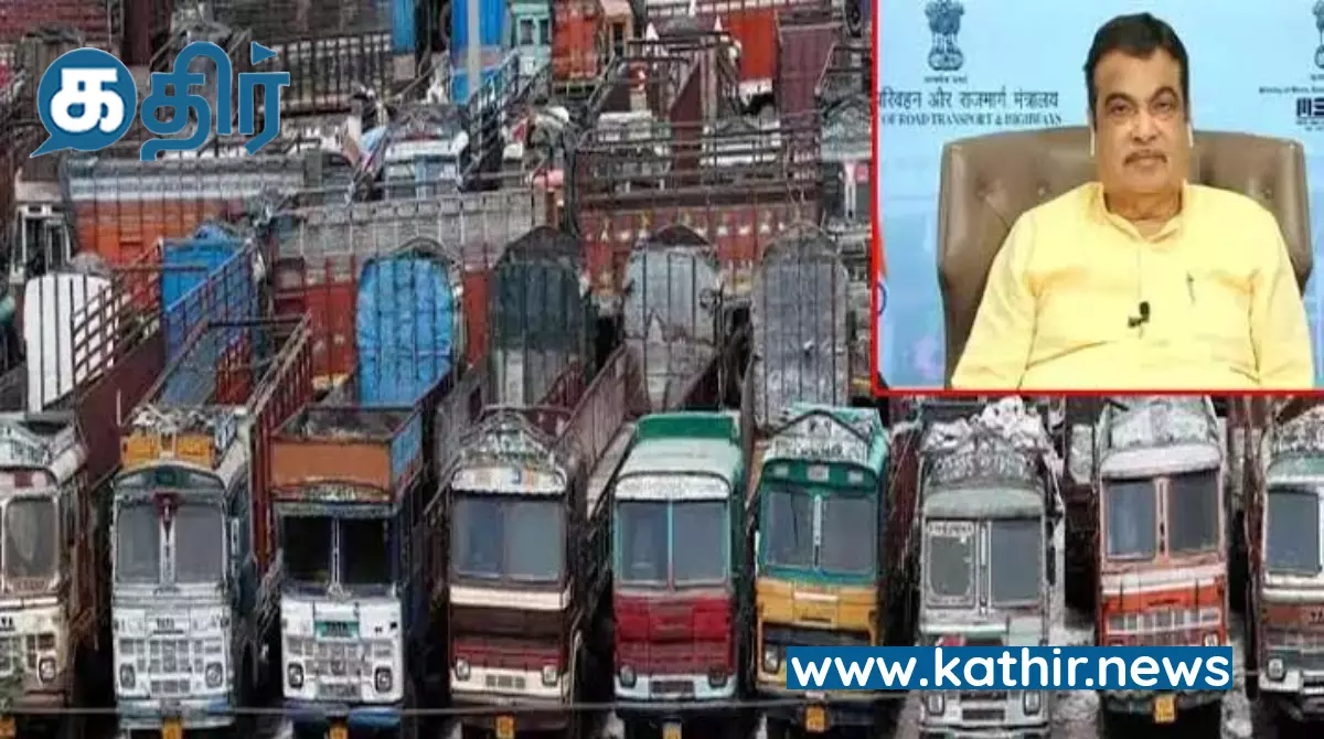 லாரி கேபின்களில் ஏ.சி வசதி: வரைவு அறிக்கைக்குமத்திய அரசு ஒப்புதல் லாரி கேபின்களில் ஏ.சி வசதி: வரைவு அறிக்கைக்குமத்திய அரசு ஒப்புதல்