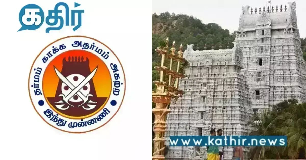 இந்து சமய அறநிலைத்துறையில் இந்த ஒரு செயல்பாடு... இந்து முன்னணி கண்டனம்...