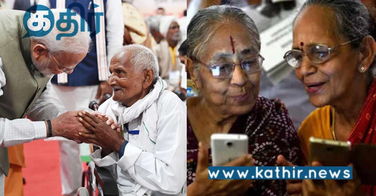 முதியோர் கண்ணியமான வாழ்க்கை வாழ உதவும் மோடி அரசு..  அட எப்படின்னு தெரியுமா?