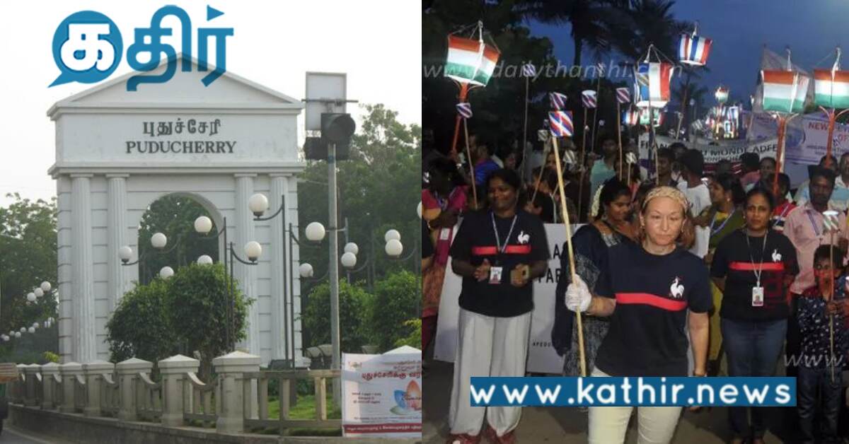 புதுச்சேரி: மின்விளக்குகளை ஏந்தி பிரெஞ்சு குடியுரிமை பெற்றவர்கள் ஊர்வலம்..