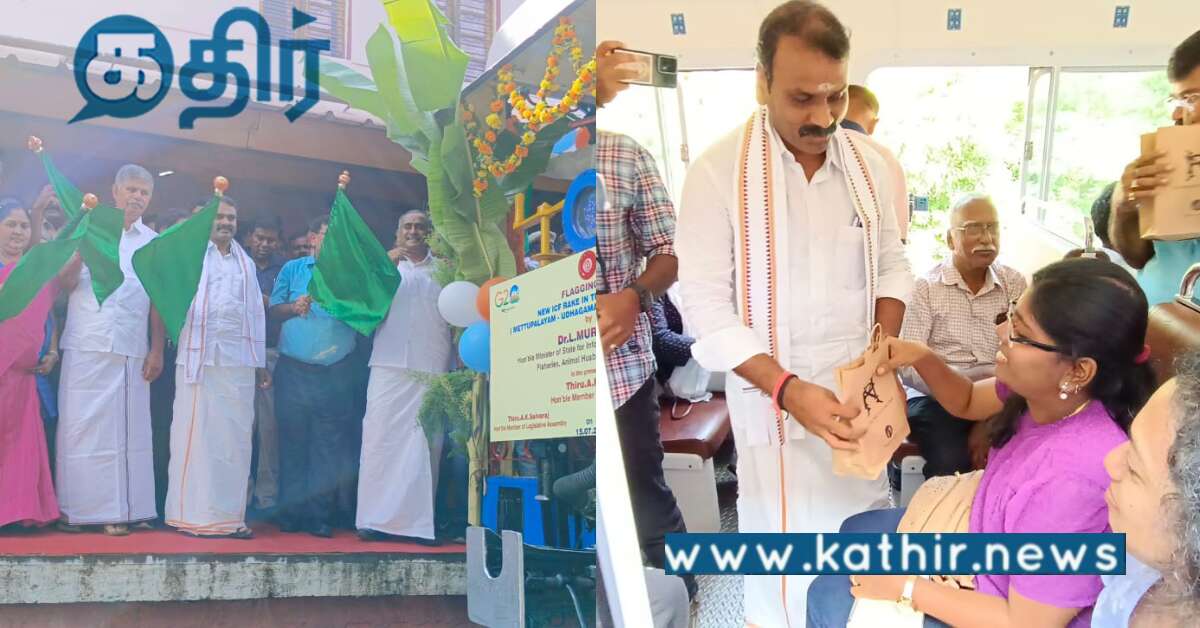 அட சூப்பர், அற்புத அம்சங்களுடன் உதகை மலை ரயில்.. தொடங்கி வைத்த மத்திய இணையமைச்சர்...