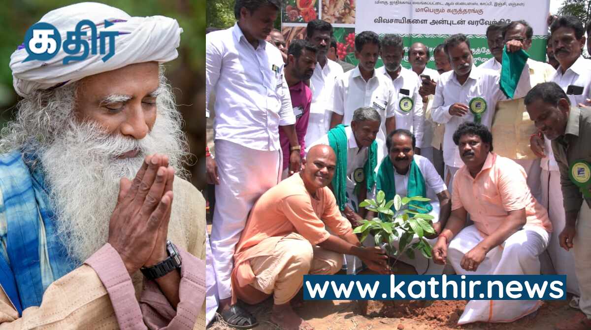 காவேரி கூக்குரல் இயக்கத்திற்கு தமிழக சுற்றுச்சூழல் துறை அமைச்சர் பாராட்டு - விவசாயிகளால் தான் இயற்கையை காக்க முடியும் என நம்பிக்கை