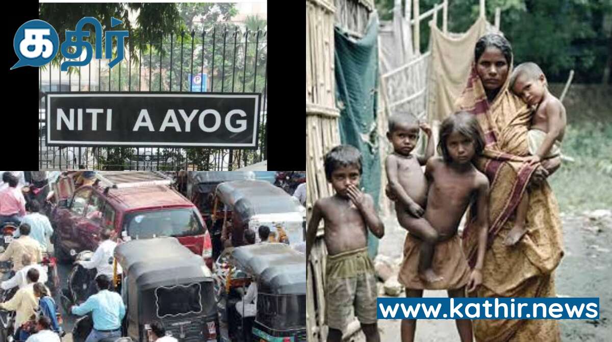 மோடி அரசின் நேர்த்தியான திட்டங்களினால் 13.5 கோடி இந்தியர்கள் வறுமையில் இருந்து விடுவிப்பு - நிதி ஆயோக் தகவல்!