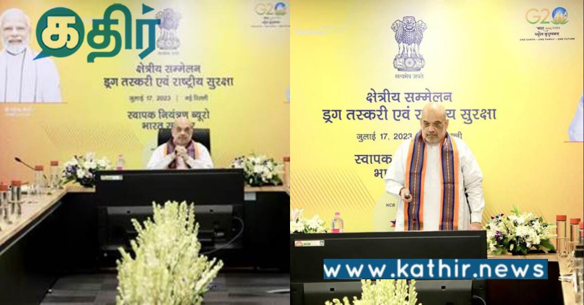 போதைப்பொருள் இல்லாத இந்தியா.. மத்திய அமைச்சர் அமித் ஷாவின் சூளுரை..