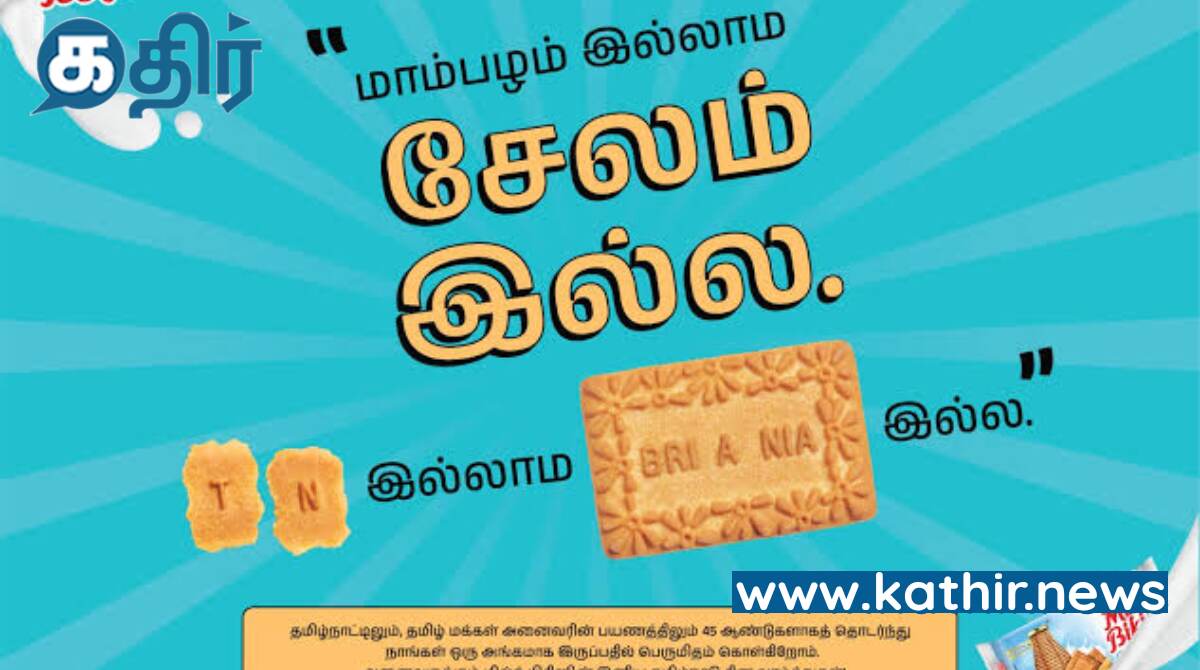 தமிழ்நாடு மற்றும் தமிழ் மொழியின் பெருமையை போற்றும் பிரிட்டானியாவின் புதிய விளம்பரம்!
