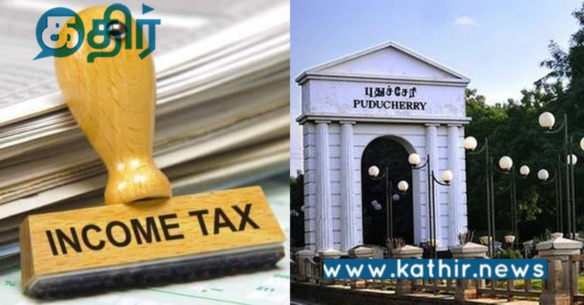 வருமான வரி செலுத்துவோர் அதிகரிப்பு... புதுச்சேரிக்கு எத்தனாவது இடம் தெரியுமா?