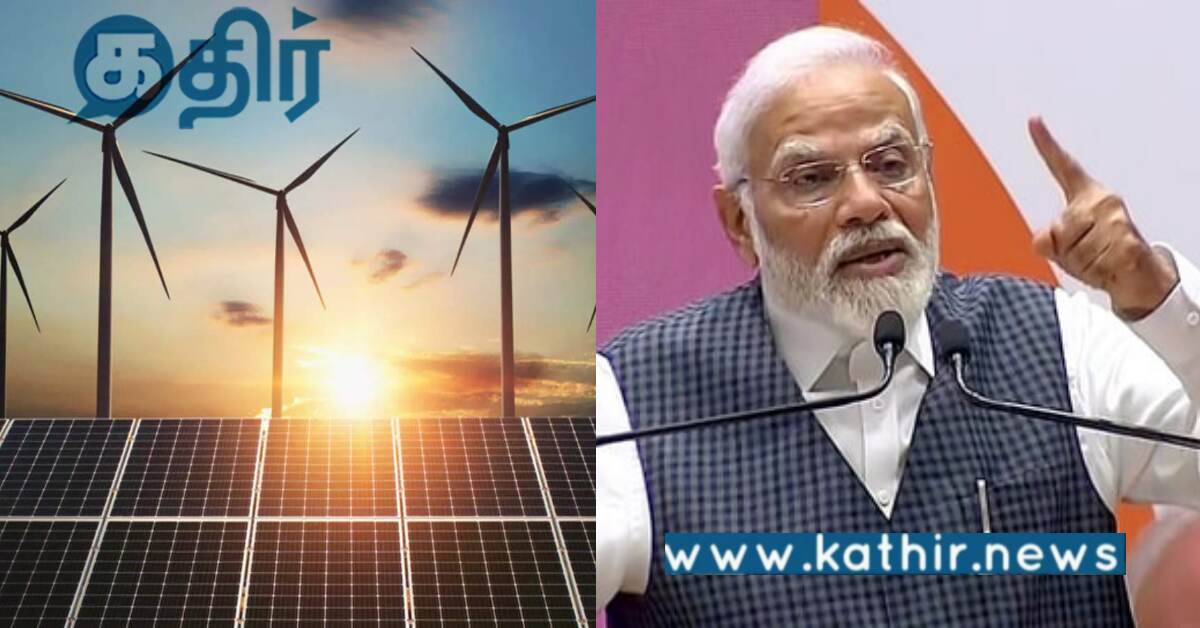 புதுப்பிக்கவல்ல எரிசக்தி மேம்பாட்டு நடவடிக்கைகள்.. மாஸ் காட்டும் மோடி அரசு..