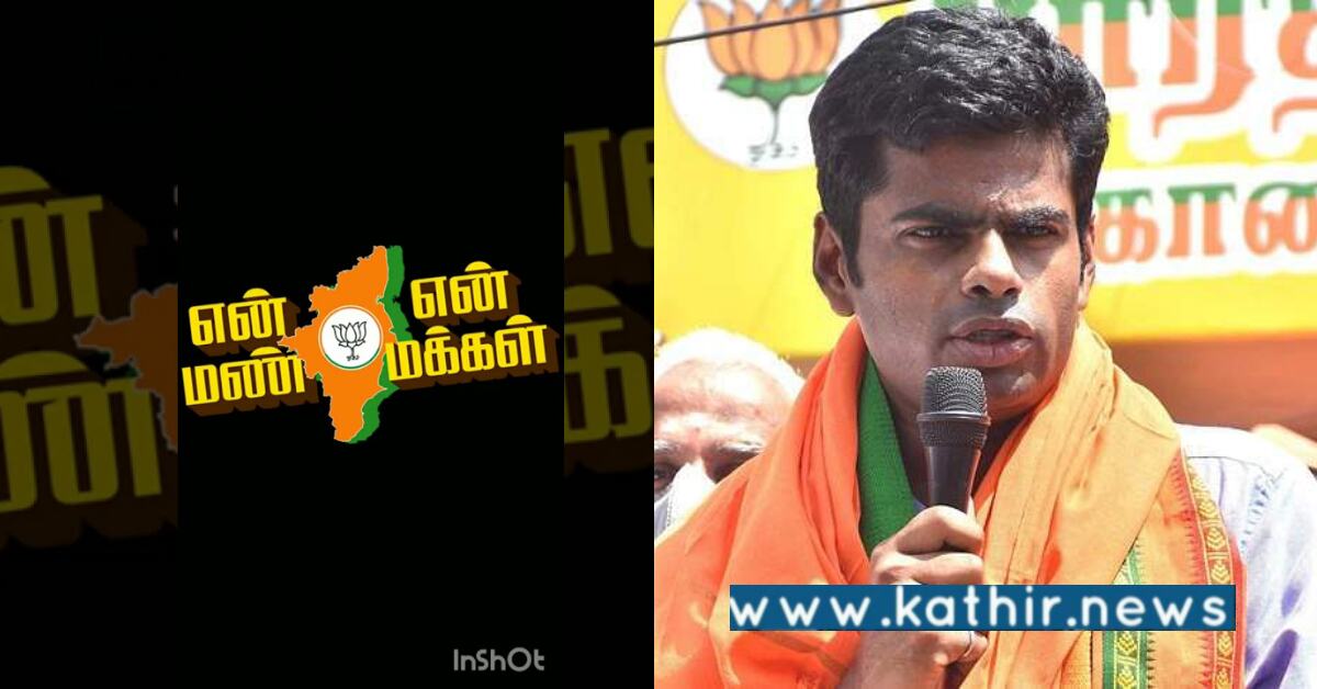 தமிழக அரசியலை புரட்டி போட இருக்கும் பா.ஜ.க.. அமோக ஆதரவுடன் 'என் மண் என் மக்கள்' யாத்திரை..
