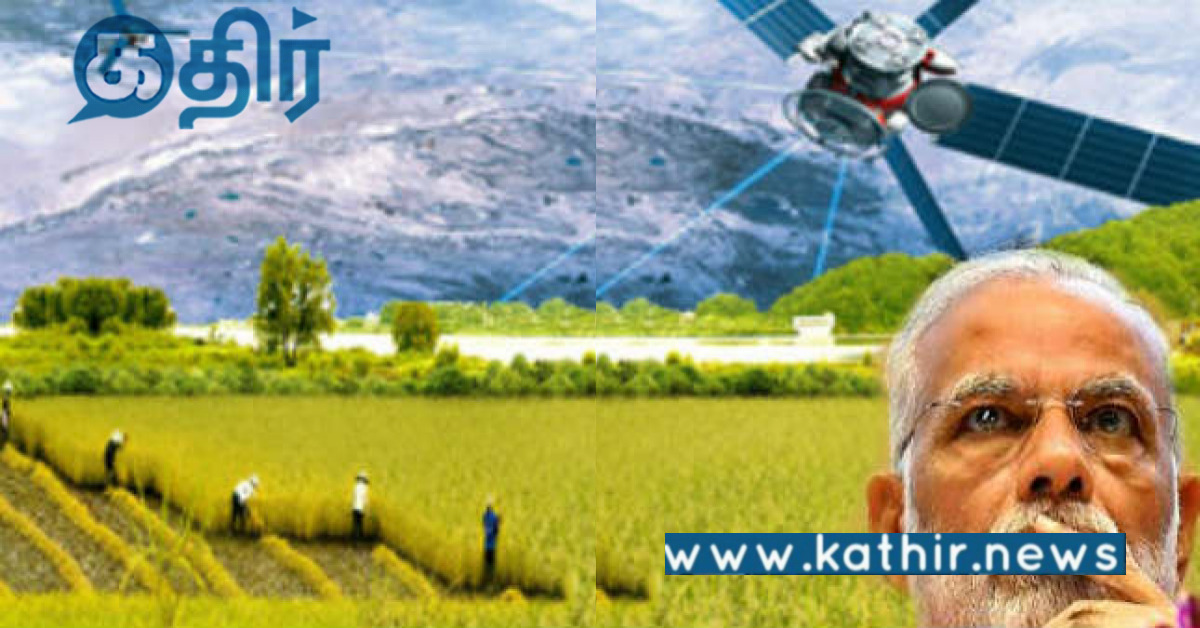 வேளாண் உற்பத்தியை செயற்கைக் கோள் மூலம் கணிக்கும் மோடி அரசு... செம சூப்பர்..