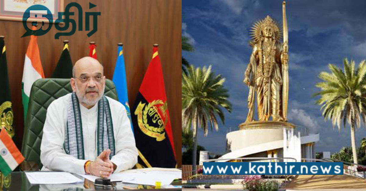 சனாதன தர்மத்தின் உச்சம்.. 500 கோடியில் 108 அடி உயர ஸ்ரீ ராமர் சிலை.. அமித் ஷா புகழாரம்..