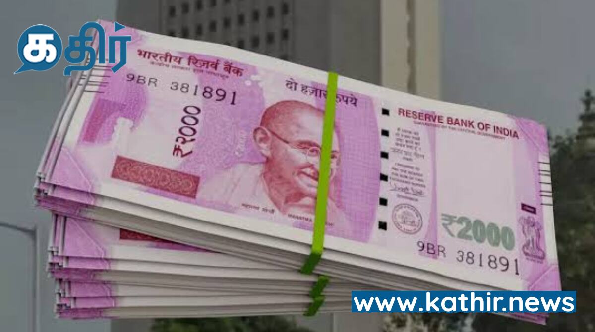 2000 ரூபாய் நோட்டு மாற்றுவதற்கான காலக்கெடு நீட்டிப்பு இல்லை:மத்திய அரசு