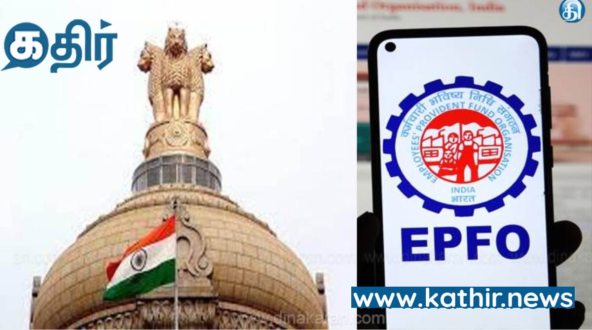 தொழிலாளர் வைப்பு நிதி வட்டி 8.15 சதவீதம் ஆக உயர்வு - மத்திய அரசு ஒப்புதல்