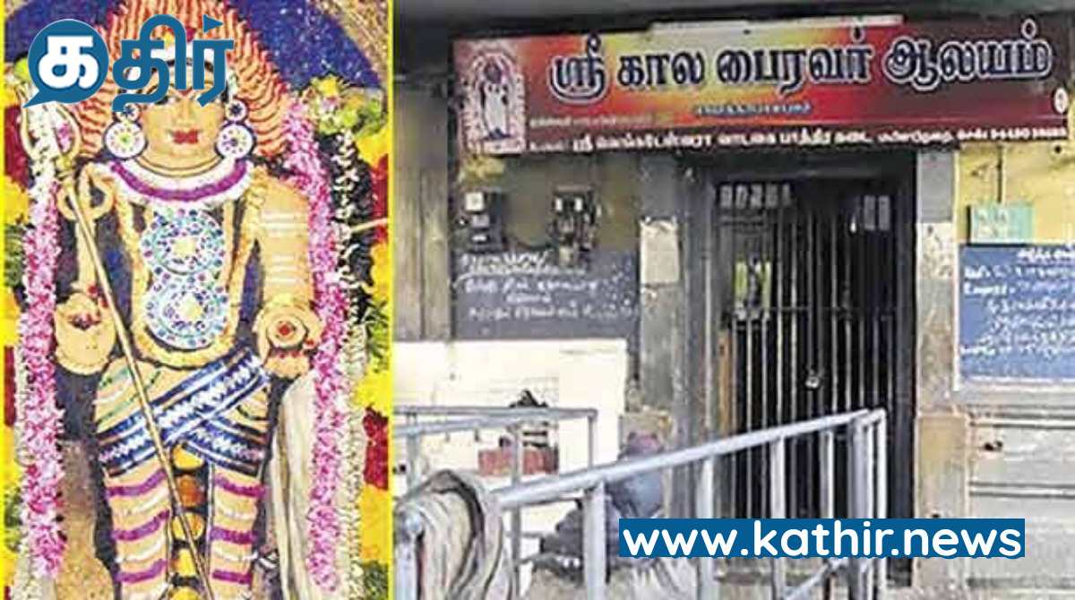 காலக் கோளாறுகளையும் தீவினைகளையும் வேரறுக்கும் சேத்திரபாலபுரம் காலபைரவர் கோவில்