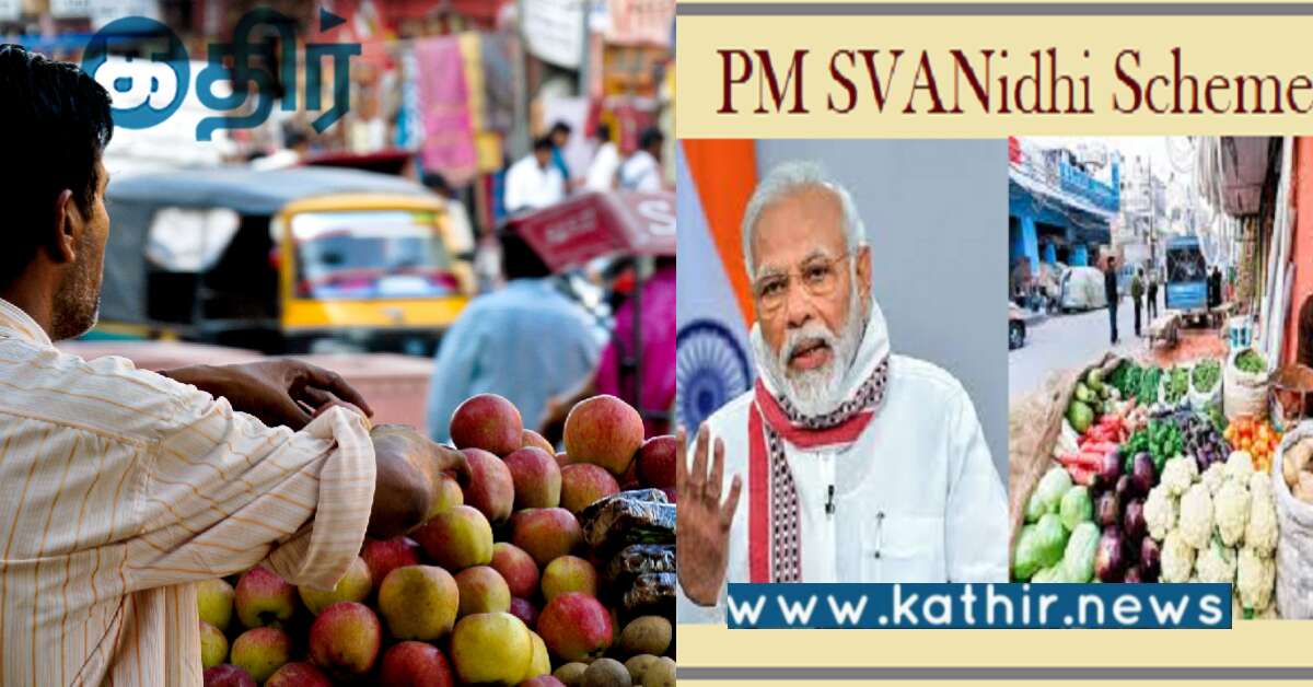 சாலையோர வியாபாரிகளுக்கென பிரத்தேக செயலி.. வழங்கப்பட்ட கடன் இத்தனை கோடியா?