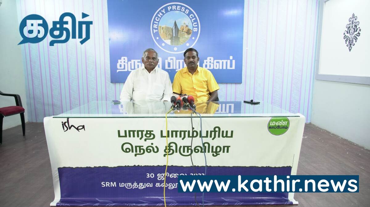 மண் காப்போம் இயக்கம் சார்பில் பாரத பாரம்பரிய நெல் திருவிழா - விவசாயிகளை தொழில்முனைவோர் ஆக்கும் நிகழ்ச்சி