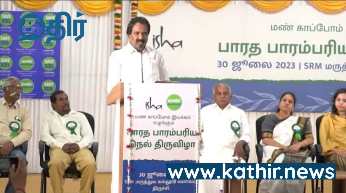 மக்கள் ஆரோக்கியமாக வாழ மண் வளம் காக்கப்பட வேண்டும் - ஈஷாவின் பாரம்பரிய நெல் திருவிழாவில் திருச்சி மேயர் பேச்சு!
