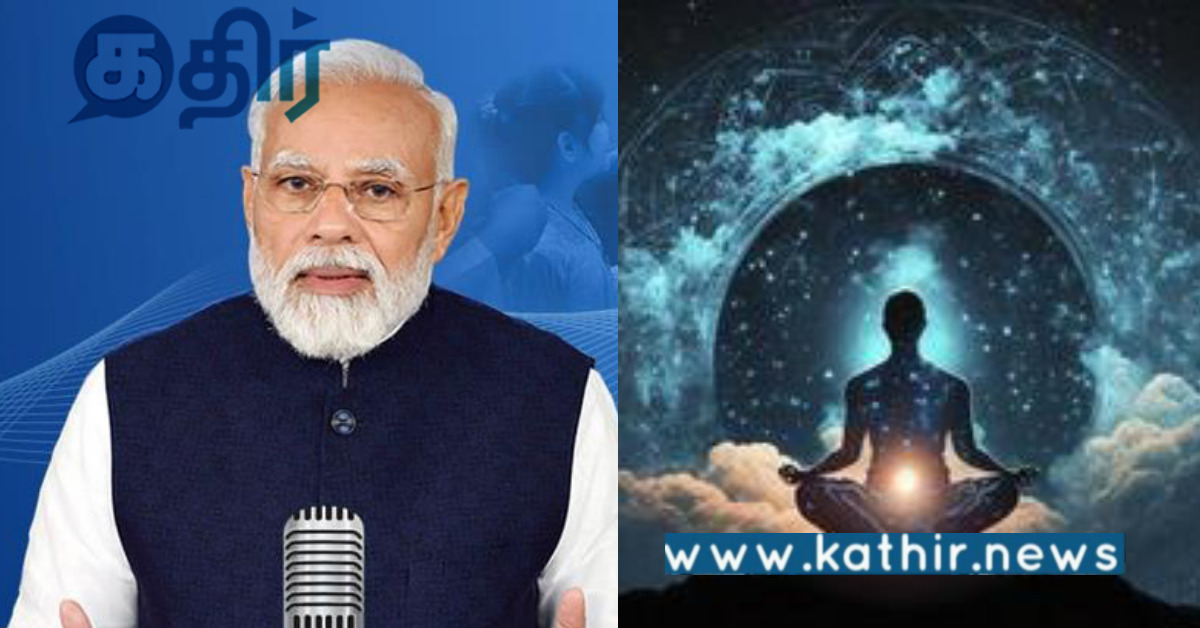 மனதின் குரல் நிகழ்ச்சி.. ஆன்மீகத்தை பற்றி ஆழமான கருத்துக்களை பகிர்ந்த பிரதமர் மோடி..