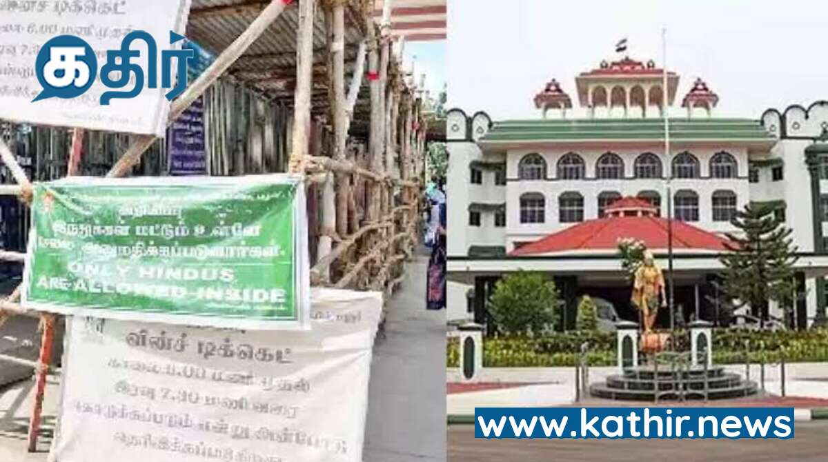 பழனி கோயிலில் இந்து அல்லாதவர் நுழைய தடை என்ற அறிவிப்பு பலகையை மீண்டும் அதே இடத்தில் வைக்க ஐகோர்ட் கிளை உத்தரவு!