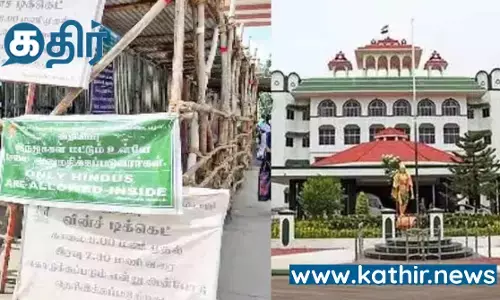 பழனி கோயிலில் இந்து அல்லாதவர் நுழைய தடை என்ற அறிவிப்பு பலகையை மீண்டும் அதே இடத்தில் வைக்க ஐகோர்ட் கிளை உத்தரவு!