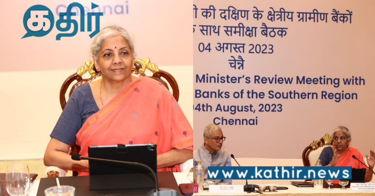 மத்திய அரசின் முக்கிய திட்டங்கள். கிராமப்புற வங்கிகள் கவனம் கொடுங்க.. நிதி அமைச்சரின் அட்வைஸ்..