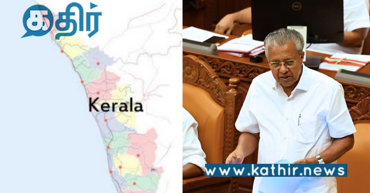 கேரளா இல்லையாம் இனி கேரளம்'மாம்.. மாநில பெயர் மாற்றத்திற்கான தீர்மானம்..