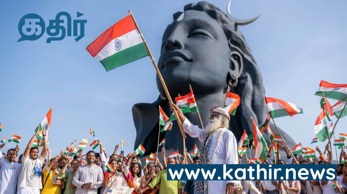 “ஆக்கிரமிக்கும் காலம் முடிந்துவிட்டது; இது அரவணைப்பதற்கான காலம்” - ஈஷாவில் நடந்த சுதந்திர தின கொண்டாட்டத்தில் சத்குரு பேச்சு