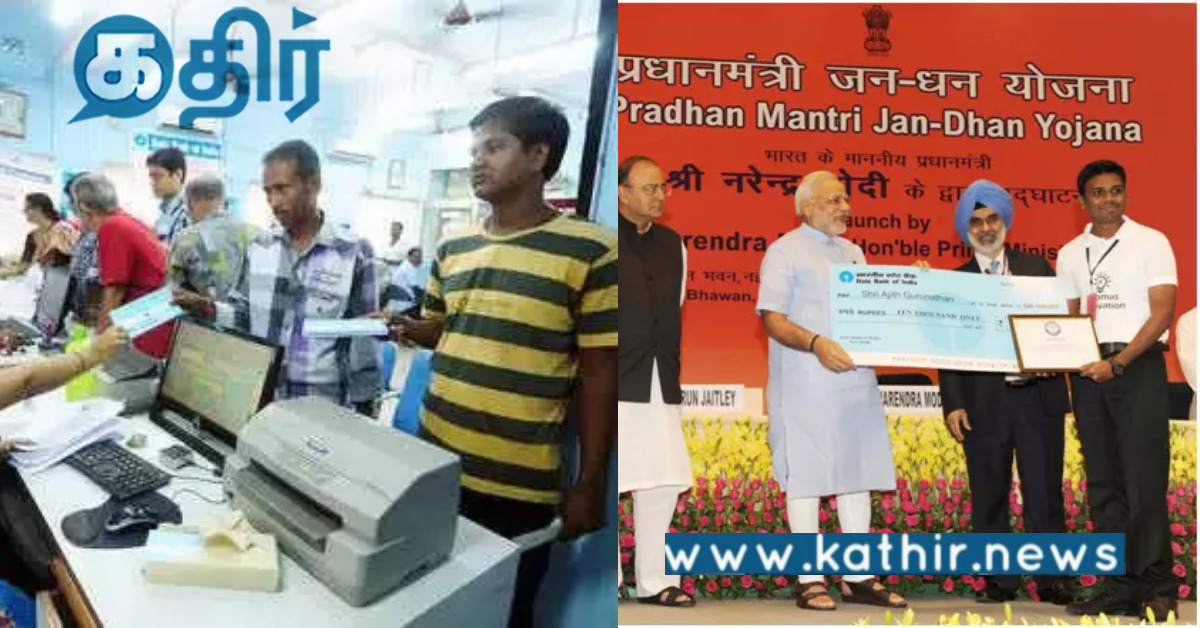 50 கோடியைத் தாண்டிய ஜன்தன் கணக்கு.. அரசின் செயல்பாட்டை பாராட்டிய பிரதமர்..