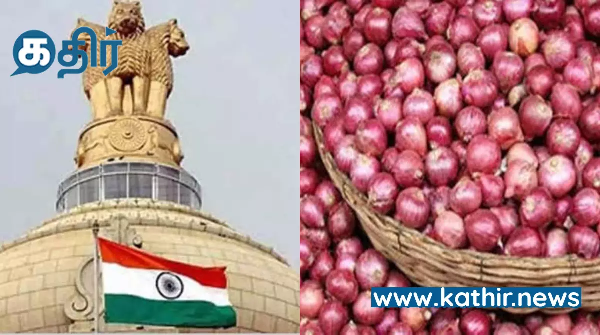 விவசாயிகள் நலனுக்காக மீண்டும் வெங்காயம் கொள்முதலை தொடங்கிய மத்திய அரசு விவசாயிகள் நலனுக்காக மீண்டும் வெங்காயம் கொள்முதலை தொடங்கிய மத்திய அரசு