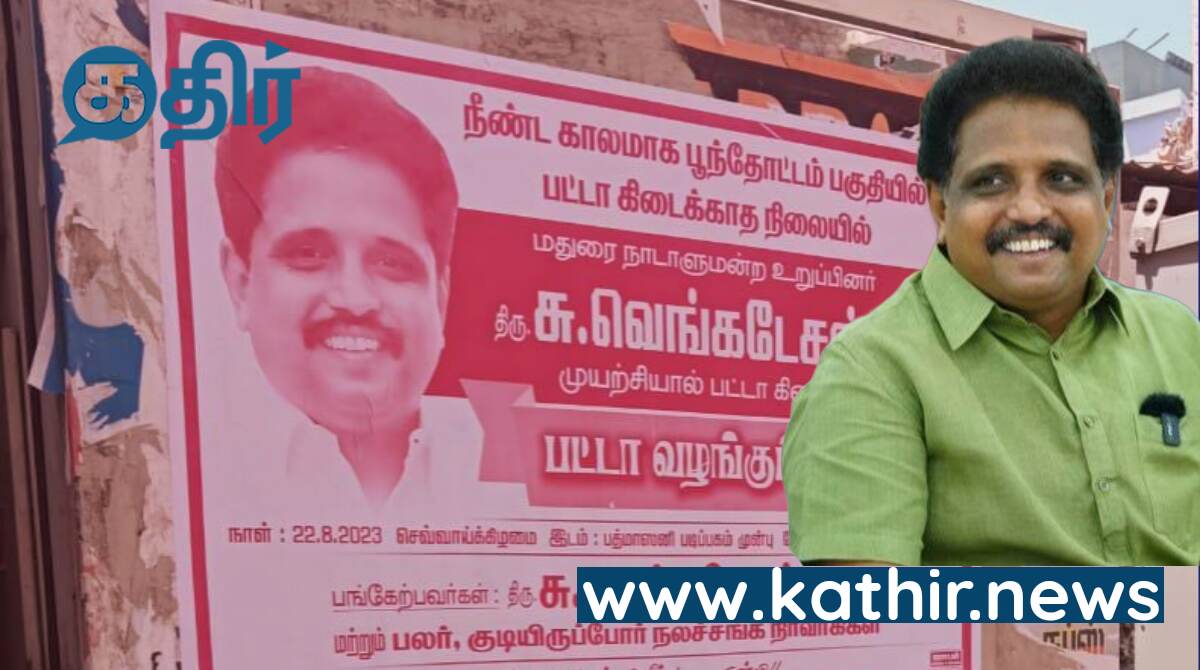 மதுரை மக்கள் செய்த சமத்துவம்...! உண்மை அம்பலமானதால்  பதுங்கிய கம்யூனிச எம்.பி வெங்கடேசன்...!