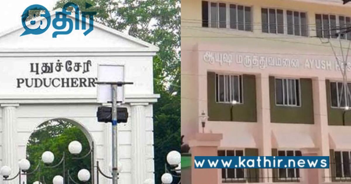 புதுச்சேரியில் ஆயுஷ் மருத்துவமனை... விரைவில் திறக்க முயற்சிகள்..